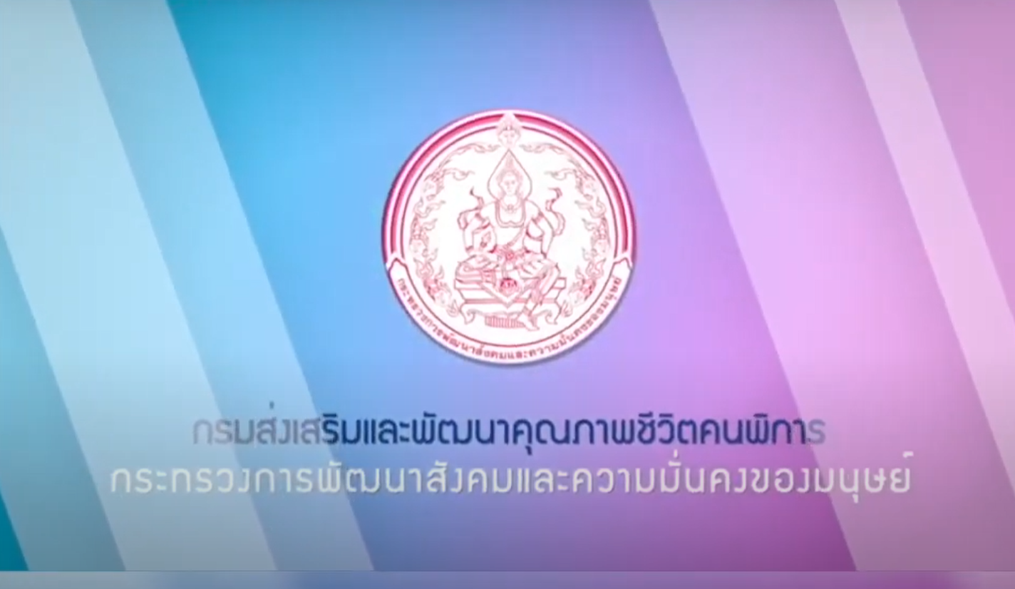 วิถีชีวิตใหม่สำหรับคนพิการในสถานการณ์โควิด